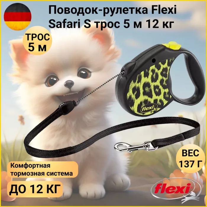 Рулетка (Flexi) Safari cord S трос 5м  12 кг желтый леопард