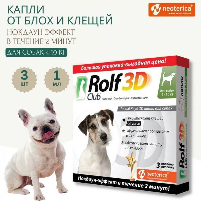 RolfClub 3D (3пип) капли от клещей, блох и комаров для собак от 4-10кг (ЛИЦЕНЗИЯ)