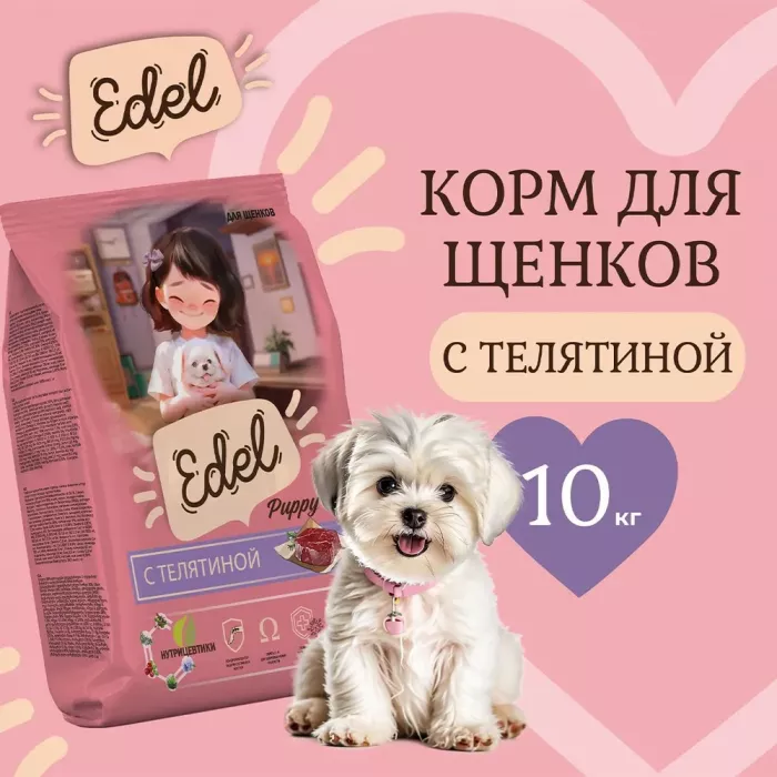 Edel Puppy All Breeds 10кг телятина сухой для щенков с 1-го месяца и кормящих собак (405879)