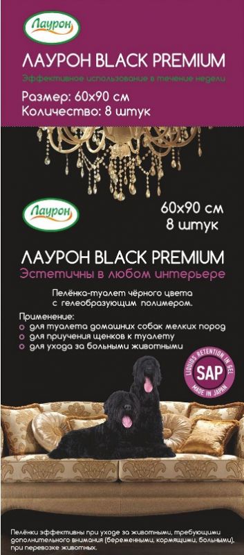 Пеленки (Лаурон) Black Premium с суперабсорбентом 60*90  8шт для животных