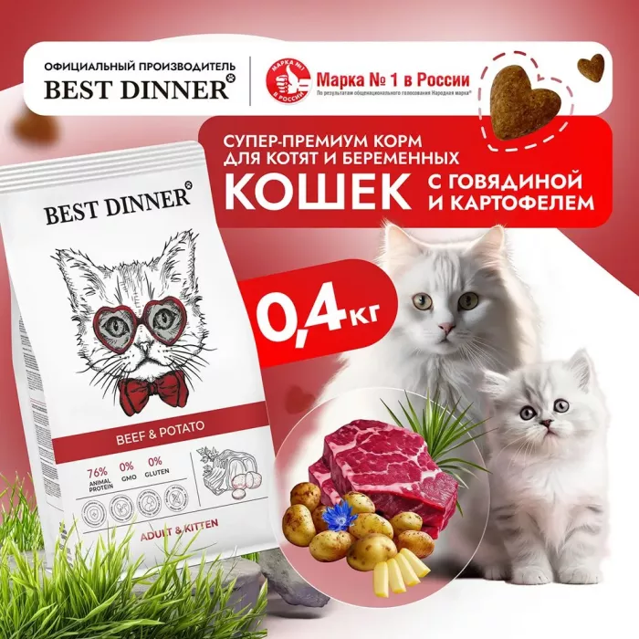 Best Dinner Cat Adult & Kitten 0,4кг говядина с картофелем сухой корм для кошек и котят с 1 мес. 