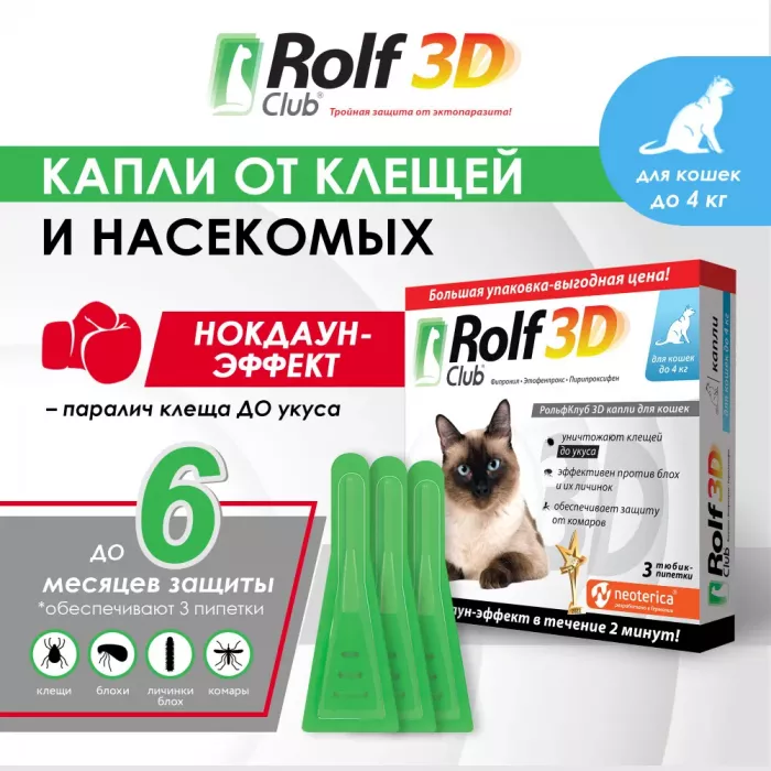 RolfClub 3D (3пип) капли от клещей, блох и комаров для кошек до 4кг (ЛИЦЕНЗИЯ)