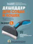 Дешеддер  (DeLIGHT) большой с изгибом 44 крупных зуба 62344L /12/ Дешеддер  (DeLIGHT) большой с изгибом 44 крупных зуба 62344L /12/