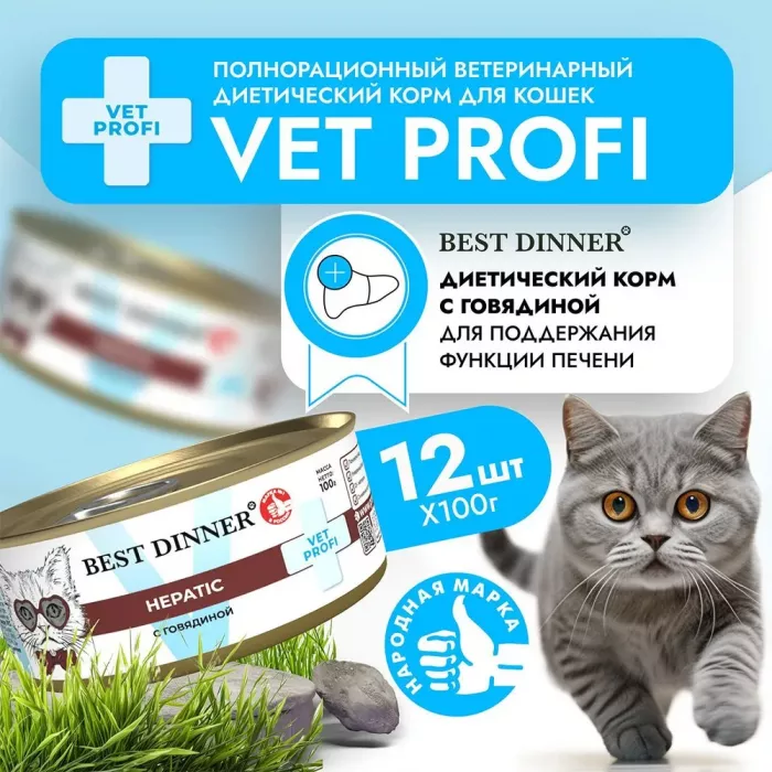 Best Dinner Vet Profi Hepatic 0,1кг (диета против печеночной недостаточности) говядина консервы для кошек (406807)