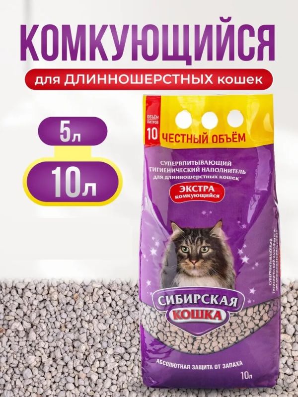Наполнитель (Сибирская кошка) 10кг Экстра (для длинношерстных) комкующийся для кошек