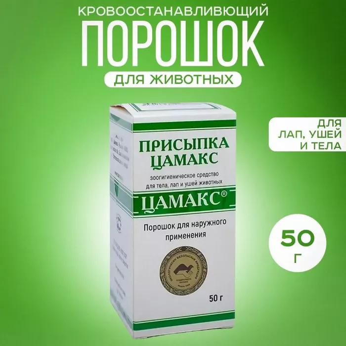 Цамакс Присыпка, 50 г  (ЛИЦЕНЗИЯ)