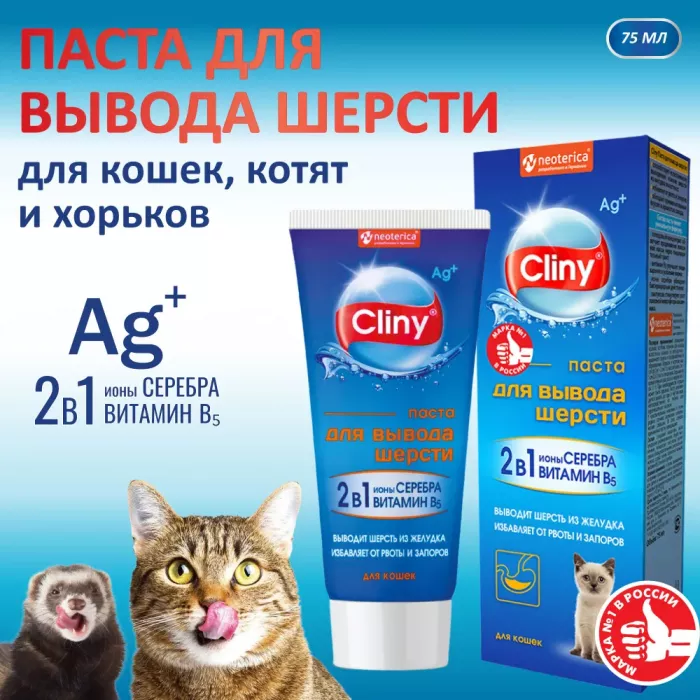 Паста (Cliny) для вывода шерсти,  75мл