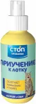 Спрей (СТОП-ПРОБЛЕМА) 120мл Приучение к лотку Спрей (СТОП-ПРОБЛЕМА) 120мл Приучение к лотку
