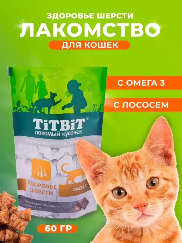 TiTBiT 0,06кг хрустящие подушечки для кошек с лососем для здоровья шерсти