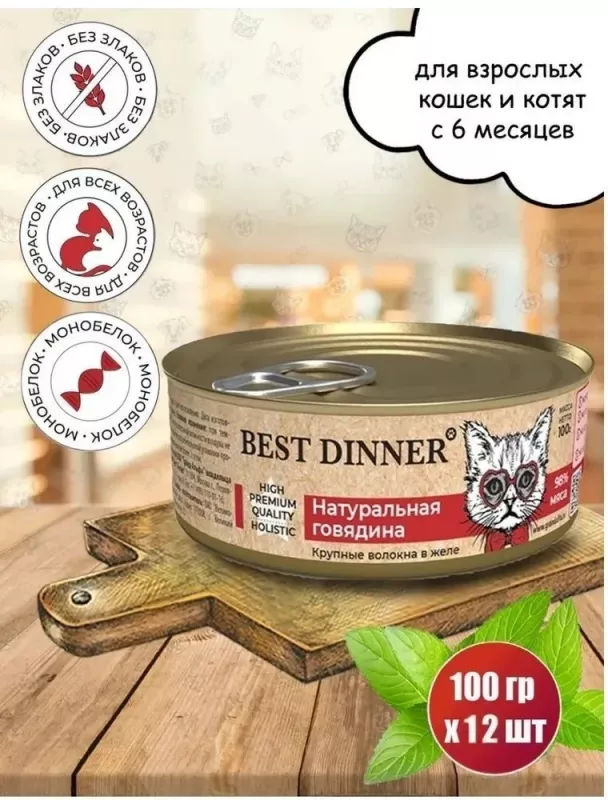 Best Dinner High Premium 0,1кг натуральная говядина для кошек 