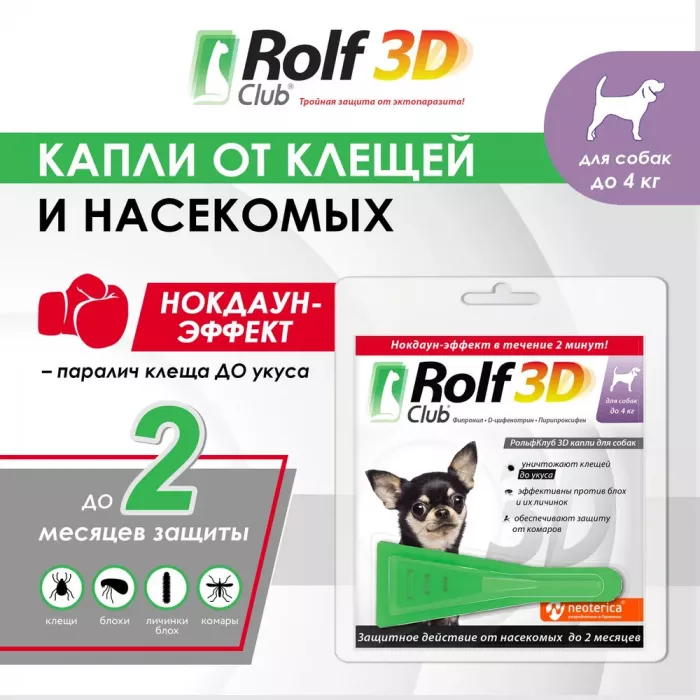 Капли (Rolf Club) 3D (1пип) от клещей, блох и комаров для собак до 4кг (ЛИЦЕНЗИЯ)