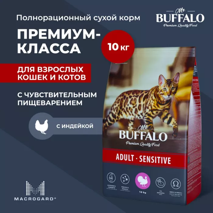 Баффало Mr.Buffalo Adult Sensitive 10кг индейка сухой для кошек (078564)