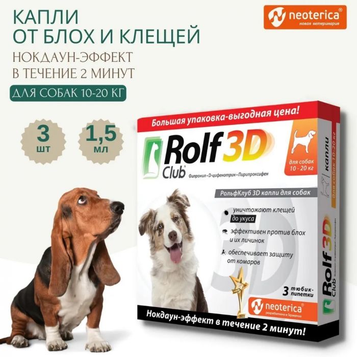 Капли (Rolf Club) 3D (1пип) от клещей, блох и комаров для собак от 10-20кг (ЛИЦЕНЗИЯ)