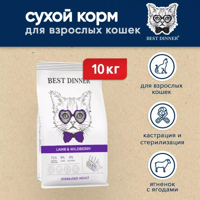 Best Dinner Adult Sterilized Cat 10кг ягненок и ягоды для стерилизованных сухой для кошек