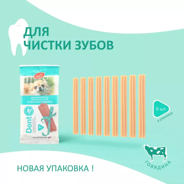 Бифф (Biff) жевательный снек Dent 0,063кг для чистки зубов со вкусом говядины для мелких собак (9 шт)