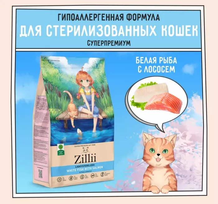 ZILLII (Зилли) Cat Sterilized Light 0,4кг белая рыба и лосось сухой для кошек с избыточным весом (350891)