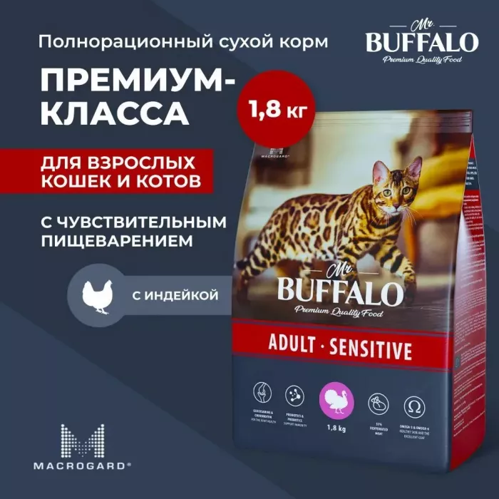 Баффало Mr.Buffalo Adult Sensitive 1,8кг с индейкой чувствительное пищеварение сухой корм для кошек (078281)