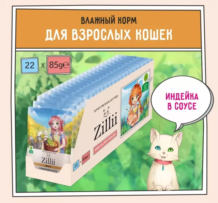 ZILLII (Зилли) Adult Cat Turkey 0,085кг индейка в соусе для кошек (351492)