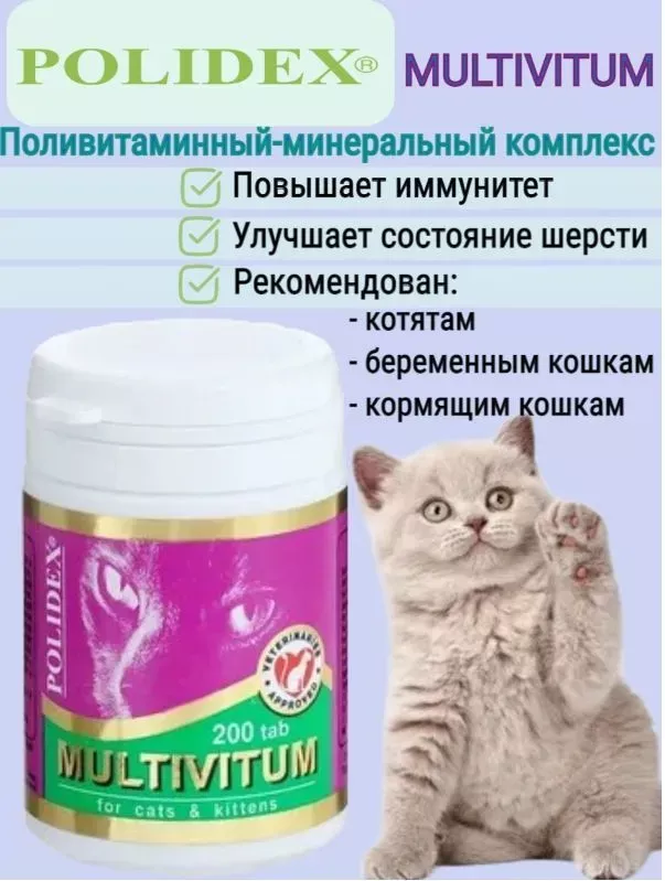 Polidex Multivitum 200таб. витамины для кошек