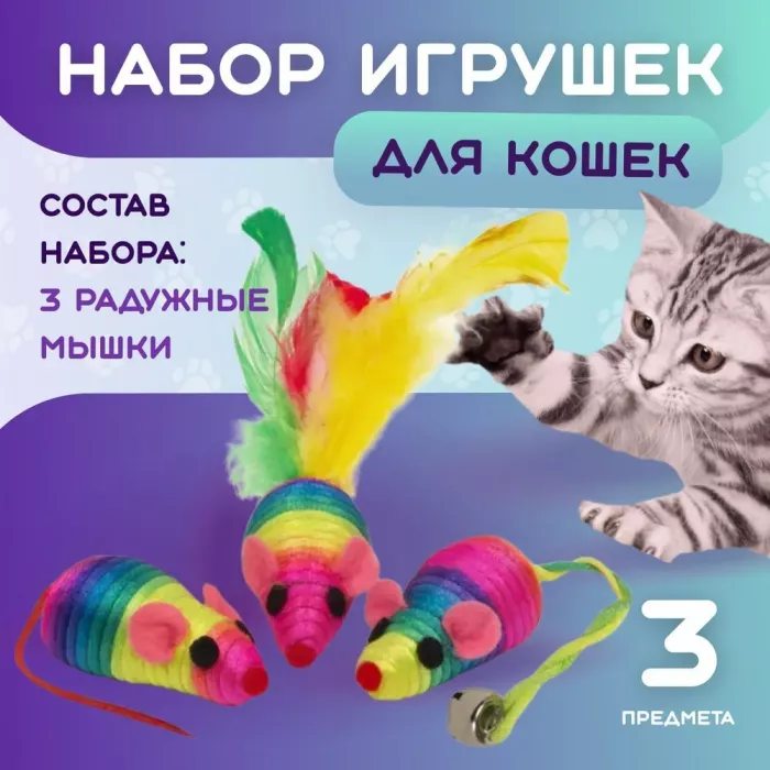 Игрушка (Triol) набор из 3 радужных мышек для кошки, 50мм.