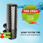 Фильтр (AQUAEL) ASAP внутренний, 250л