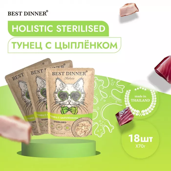 Best Dinner Holistic 0,07кг тунец с цыпленком в соусе для стерилизованных кошек (400799)