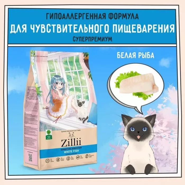 ZILLII (Зилли) Cat Sensitive Digestion 0,4кг белая рыба сухой для кошек с чувствительным пищеварением (352185)