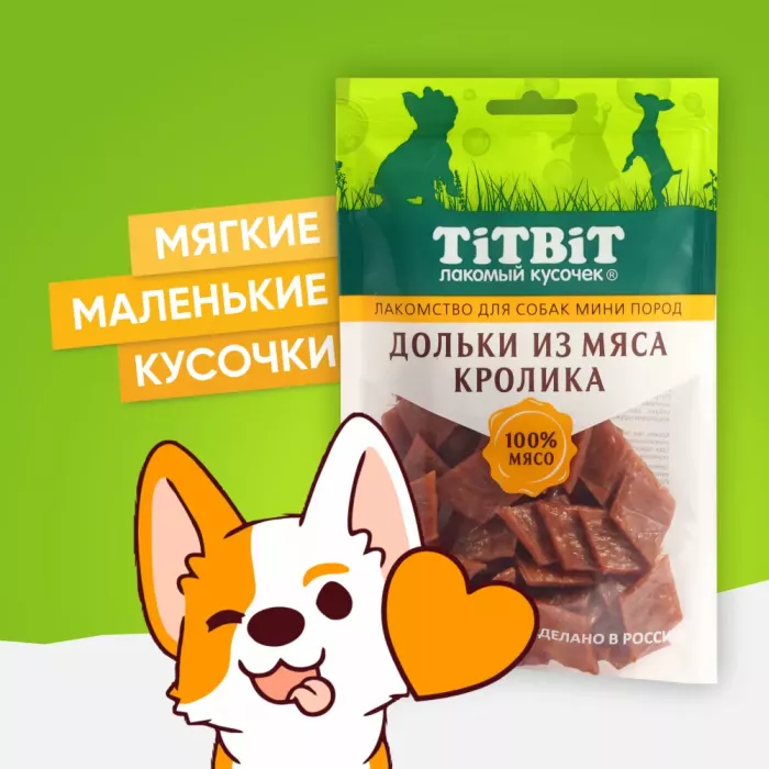 TiTBiT 0,1кг Лакомый кусочек дольки из мяса кролика для собак мини пород