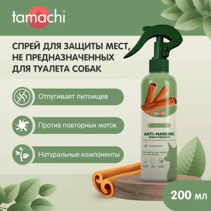 Спрей (Tamachi) для защиты мест, не предназначенных для туалета для собак, 200 мл