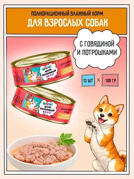 ZILLII (Зилли) 0,1кг Влажные (банка) для взрослых собак с Говядиной и Потрошками