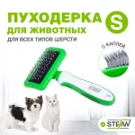 Пуходерка (Stefan) GSB094 S с каплей для животных Пуходерка (Stefan) GSB094 S с каплей для животных