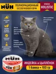 Нюх (NUH) 0,1кг индейка и цыплёнок беззерновой влажный для взрослых кошек Нюх (NUH) 0,1кг индейка и цыплёнок беззерновой влажный для взрослых кошек