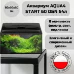Аквариум (AQUAEL) Aqua4 Start 60 D&N 54л прямой Аквариум (AQUAEL) Aqua4 Start 60 D&N 54л прямой