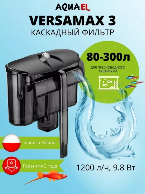 Фильтр (AQUAEL) Versamax FZN-3 наружный, 250-1000л/