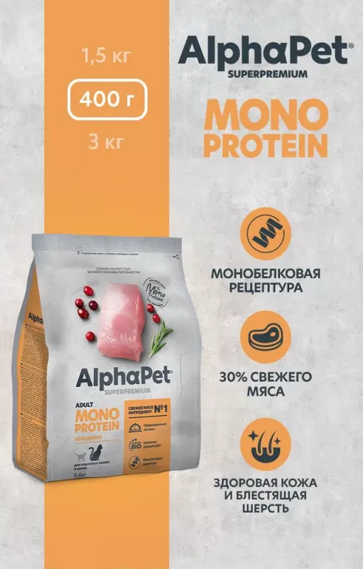 AlphaPet Superpremium Monoprotein (АльфаПет) 0,4кг из индейки сухой для кошек (652611)