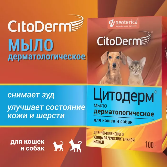 Мыло (CitoDerm) дерматологическое 100Г (35)