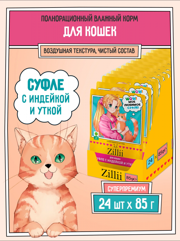ZILLII (Зилли) Cat 0,085кг индейка утка суфле для кошек (356169)