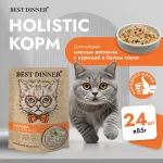 Best Dinner High Premium 0,085кг курица в белом соусе, волокна филе грудки для кошек (263631) Best Dinner High Premium 0,085кг курица в белом соусе, волокна филе грудки для кошек (263631)