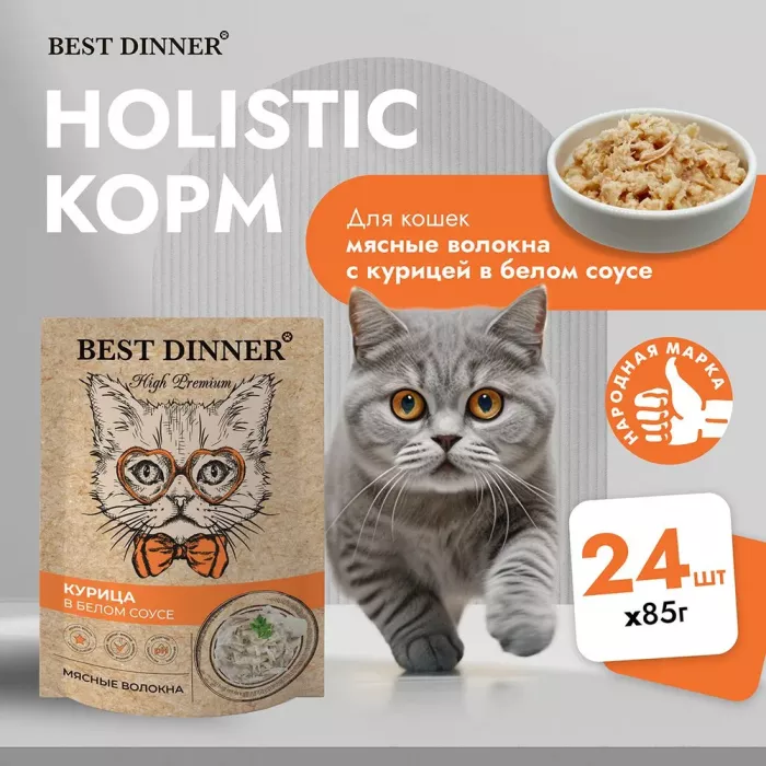 Best Dinner High Premium 0,085кг курица в белом соусе, волокна филе грудки для кошек (263631)