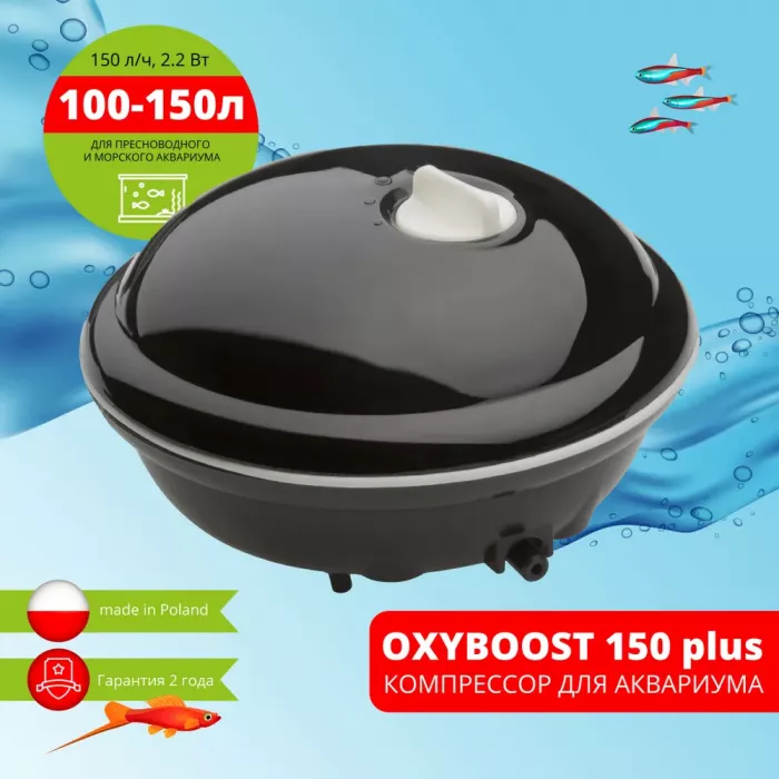 Компрессор (Aqua El) OXYBOOST 150 plus