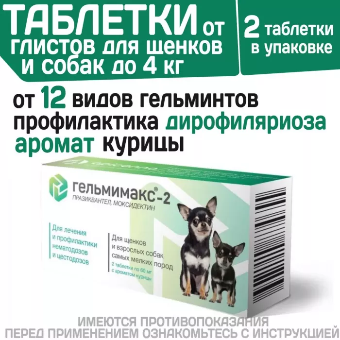 Гельмимакс - 2, 60мг 2таб антигельминтик для щенков и взрослых собак самых мелких пород (ЛИЦЕНЗИЯ)
