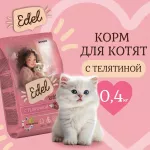 Edel Kitten Veal 0,4кг телятина сухой для котят (405718) Edel Kitten Veal 0,4кг телятина сухой для котят (405718)