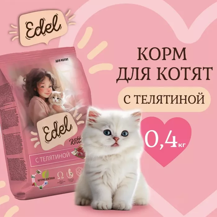 Edel Kitten Veal 0,4кг телятина сухой для котят (405718)