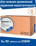 Ветмедин (Merial) S 5мг 50таб (ЛИЦЕНЗИЯ)