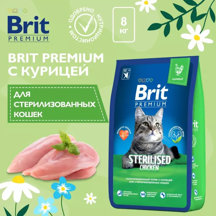 Brit Premium Cat 8кг Sterilized Chicken курица сухой корм для взрослых стерилизованных кошек (49592)