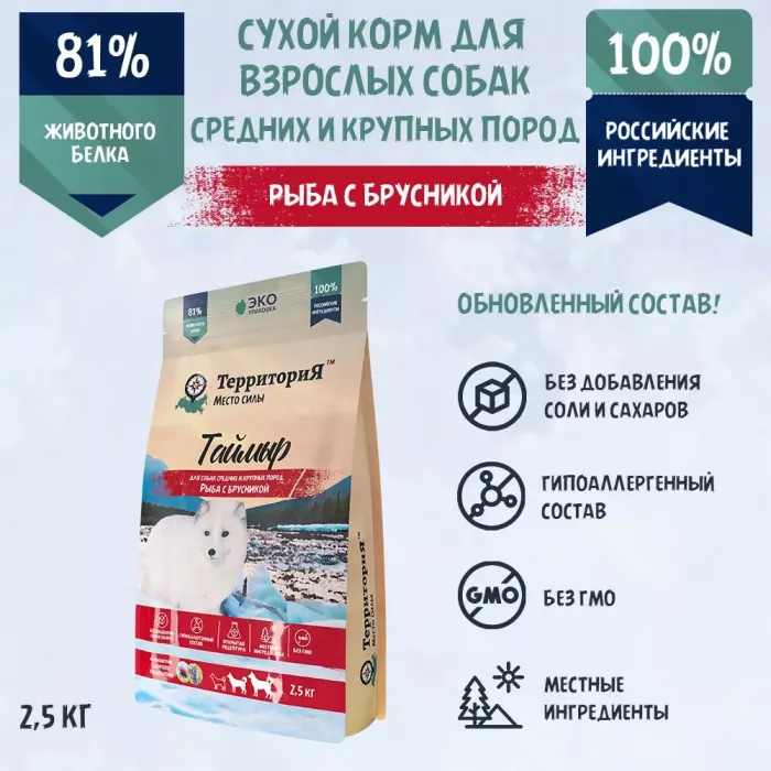 ТерриториЯ Таймыр 2,5кг рыба с брусникой сухой для взрослых собак средних и крупных пород пород (560353)