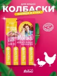 Molina 0,02кг жевательные колбаски для кошек Курица и утка уп 4 шт. (2198) Molina 0,02кг жевательные колбаски для кошек Курица и утка уп 4 шт. (2198)