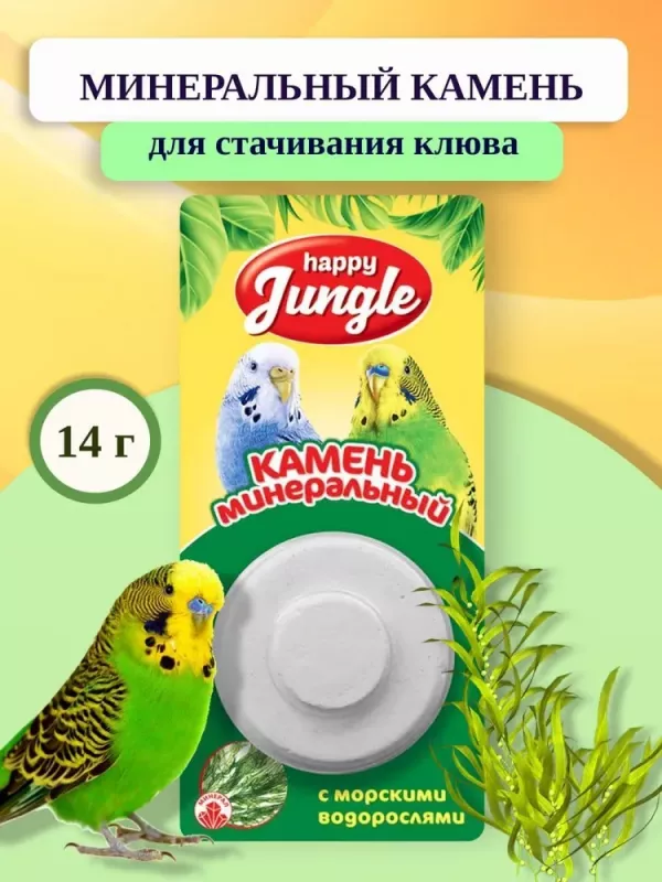 Минеральный камень (Happy Jungle) 0,014кг с водорослями для птиц