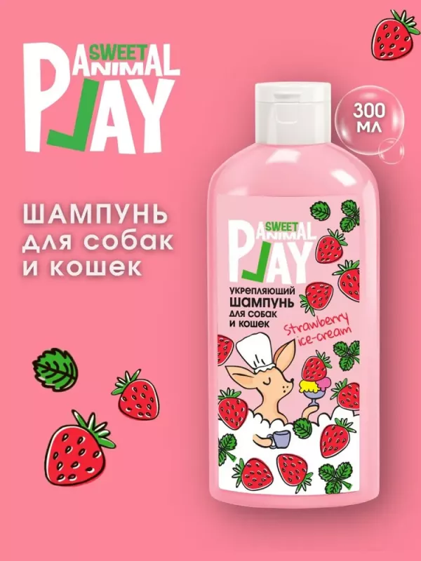 Шампунь (Animal Play) SWEET Клубничное мороженое Укрепляющий для кошек и собак, 300мл NEW