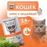 Best Dinner Exclusive 0,085кг индейка (для взрослых и котят с 1 месяца) мусс сливочный для кошек (263716) Best Dinner Exclusive 0,085кг индейка (для взрослых и котят с 1 месяца) мусс сливочный для кошек (263716)